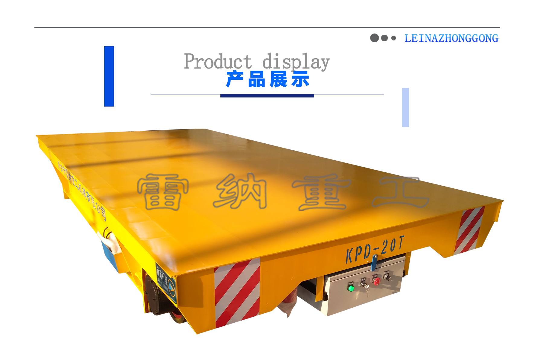 電動(dòng)平車設(shè)計(jì)產(chǎn)品